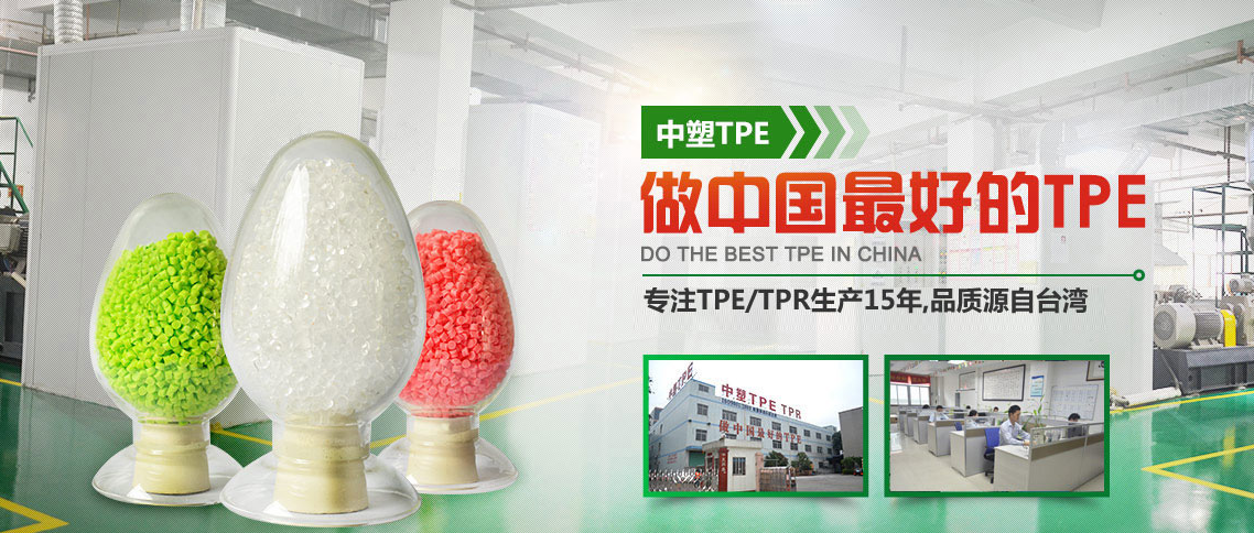 深圳TPE廠(chǎng)家